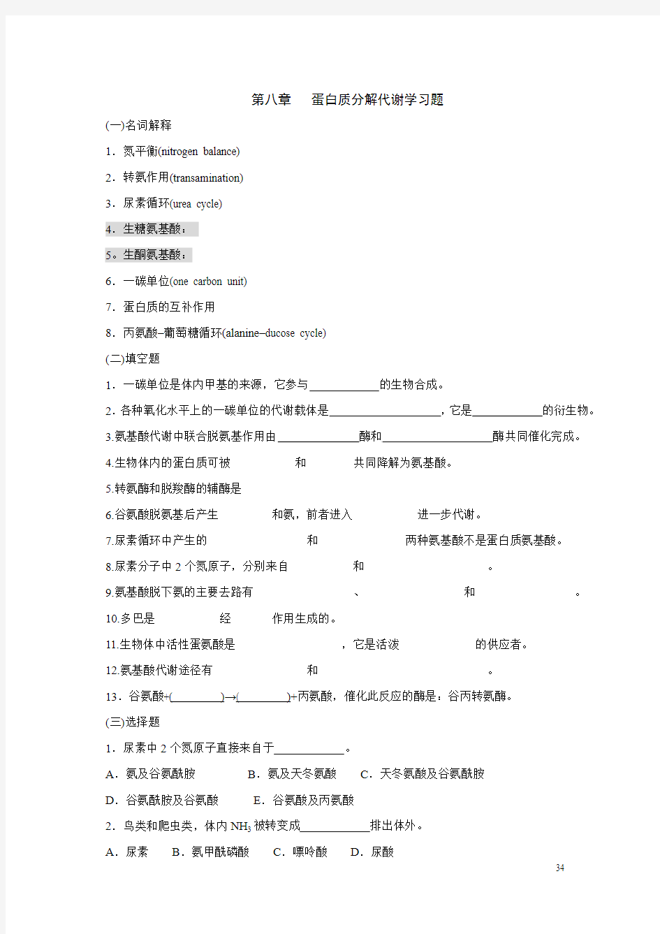 生物化学第八章蛋白质分解代谢习题