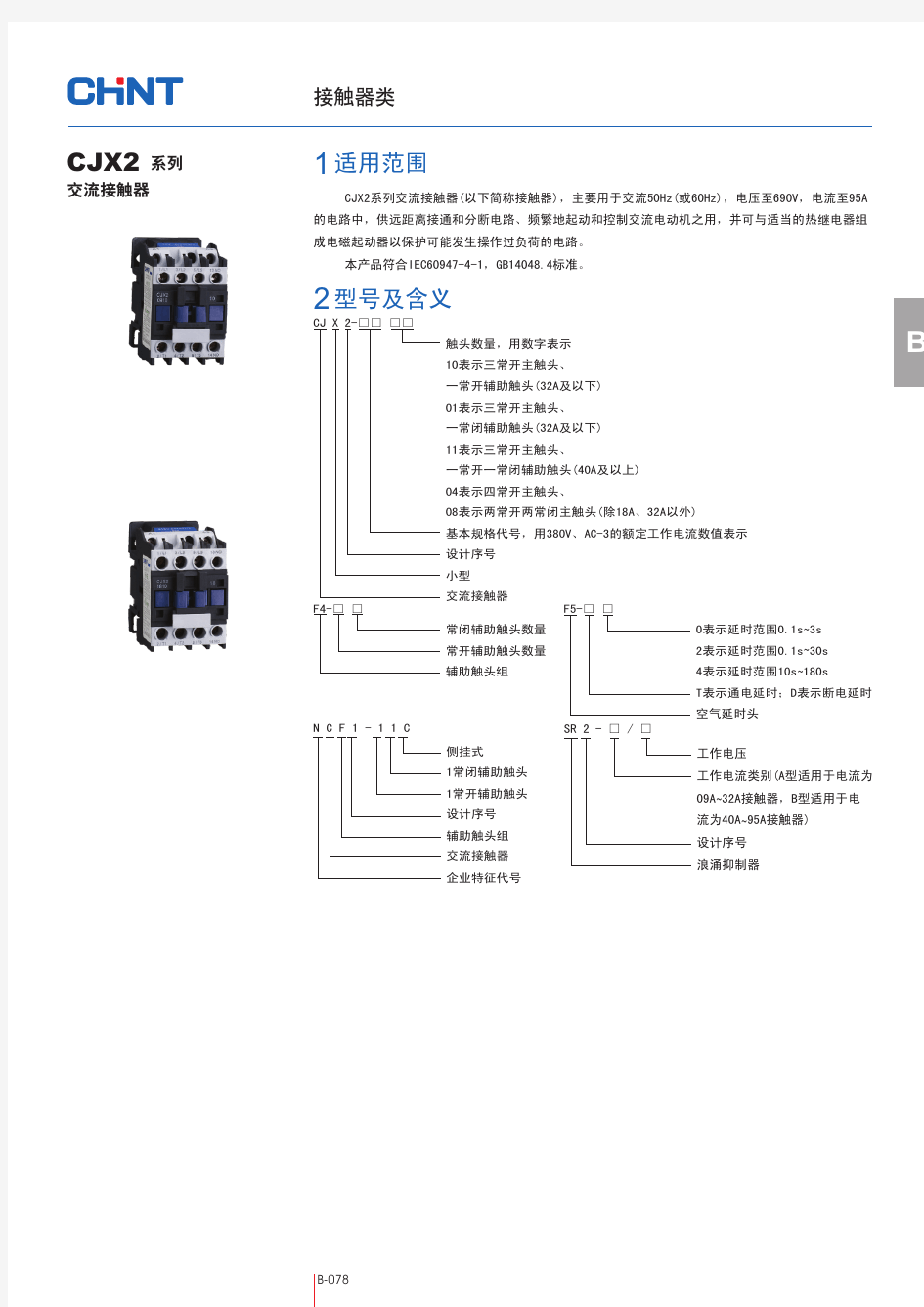 正泰接触器CJX2及CJ20资料