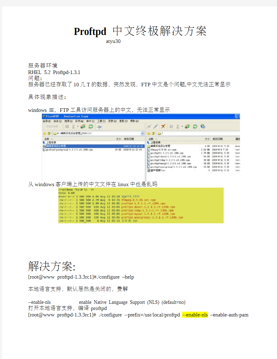 Proftpd 中文终极解决方案