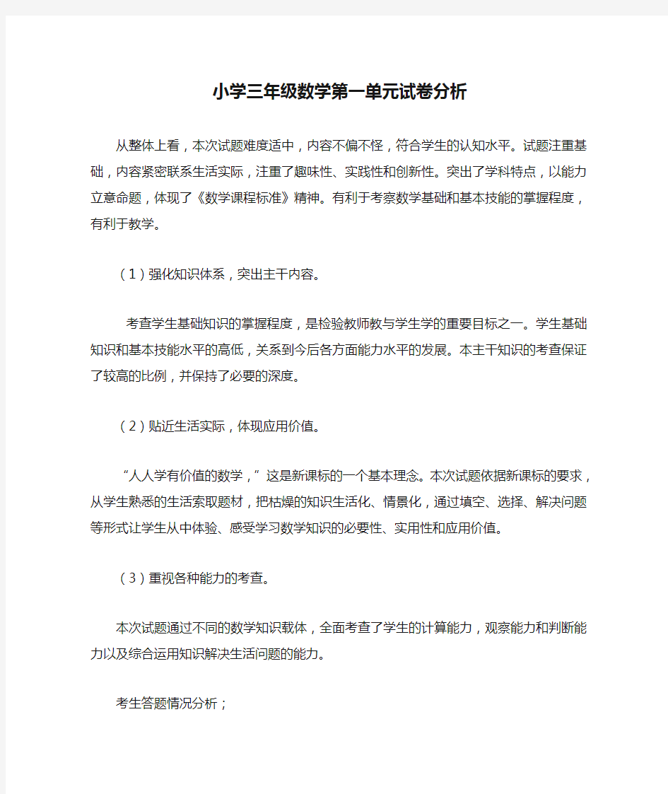 小学三年级数学第一单元试卷分析