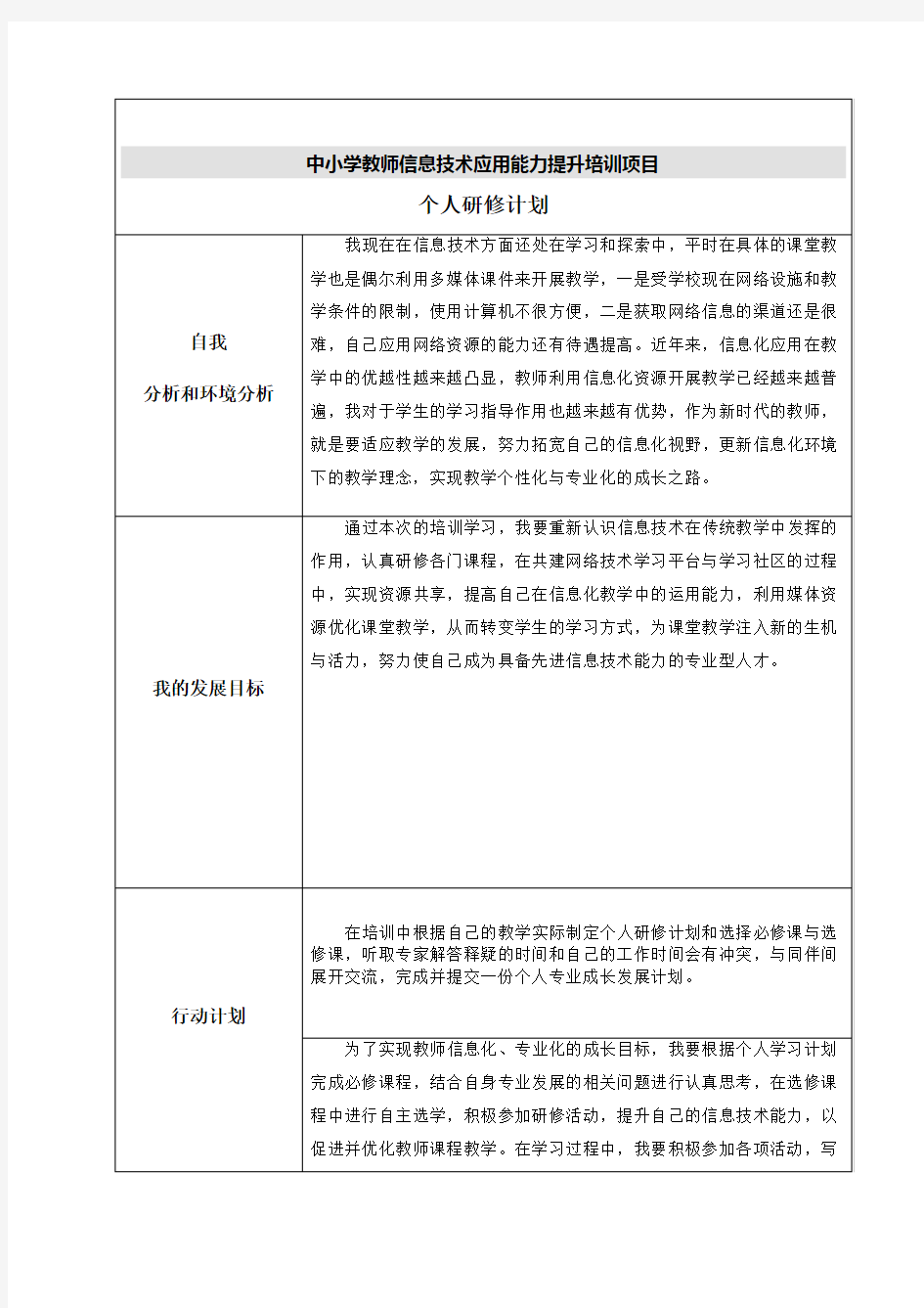 中小学教师信息技术应用能力提升培训项目个人研修计划