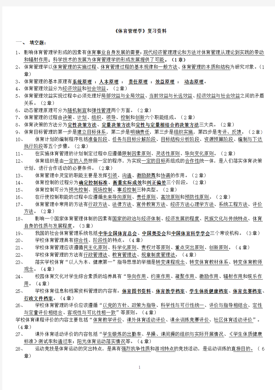 体育管理学考试复习资料