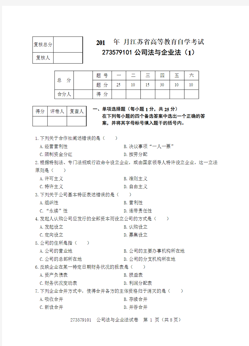 273579101公司法与企业法试卷(1)