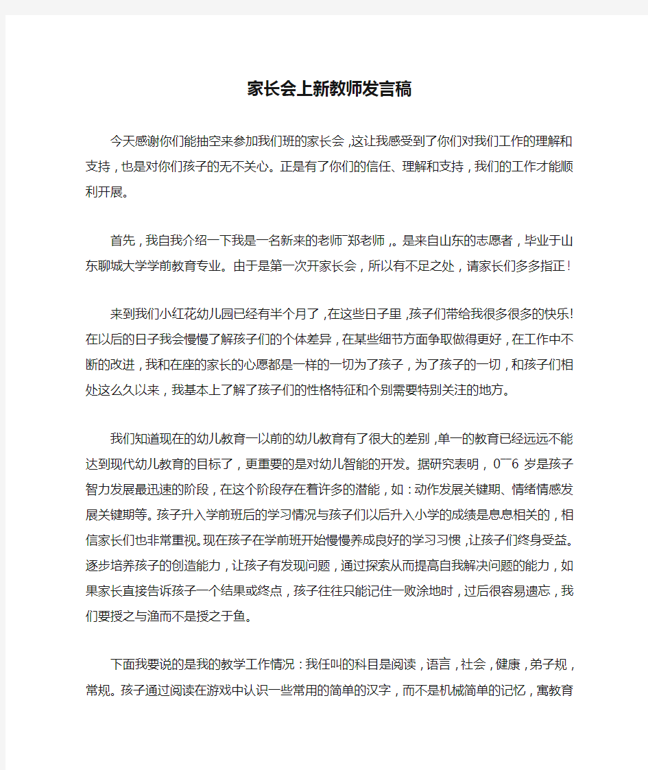 家长会上新教师发言稿