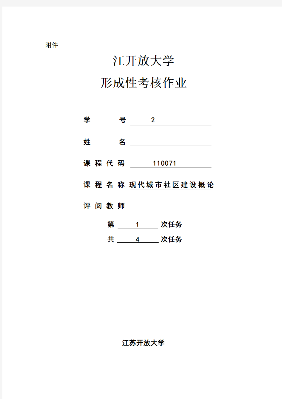 2018江苏开放大学现代城市社区建设概论第一次作业任务