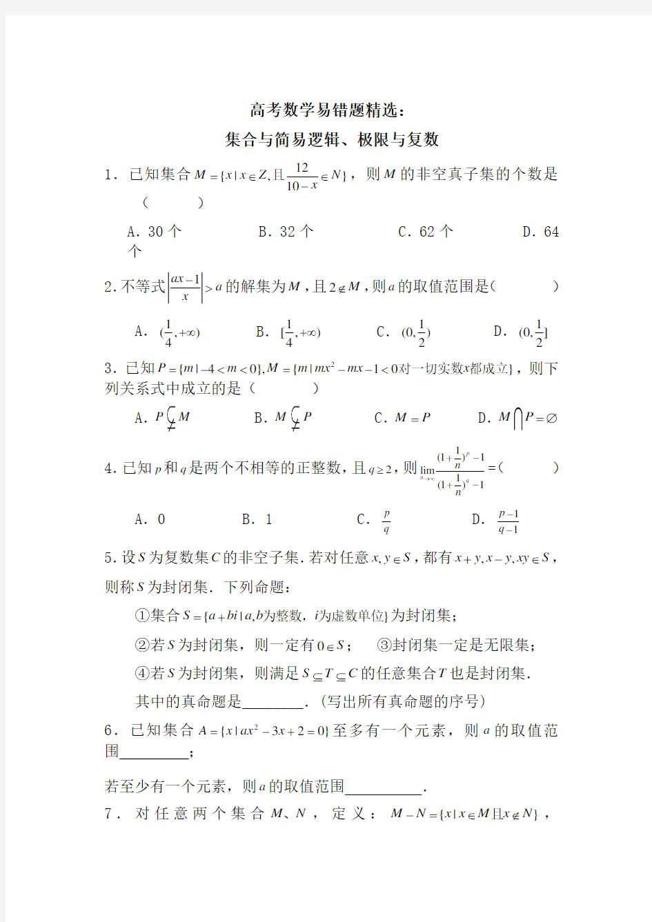 高考数学易错题精选