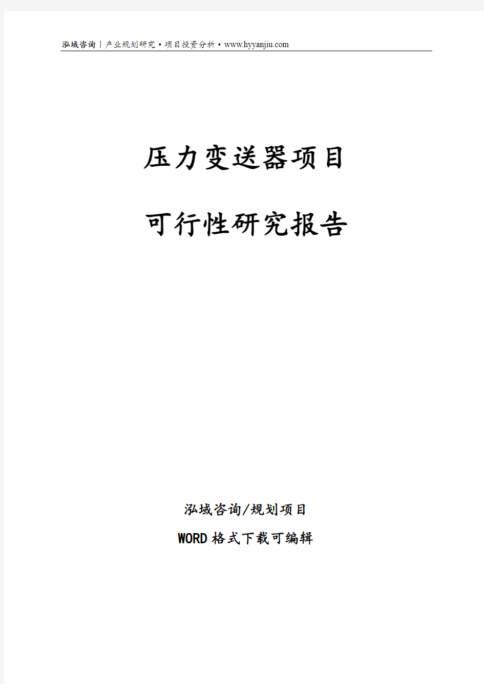 压力变送器项目可行性研究报告