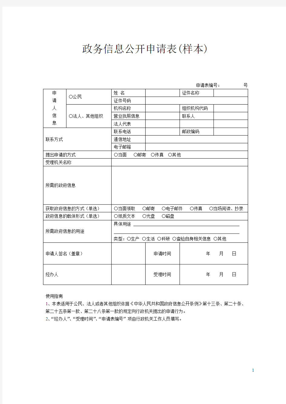 政务信息公开申请表样本