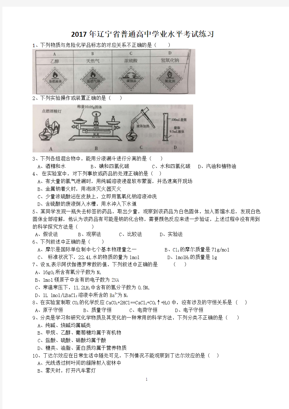 2017年辽宁省普通高中学业水平考试