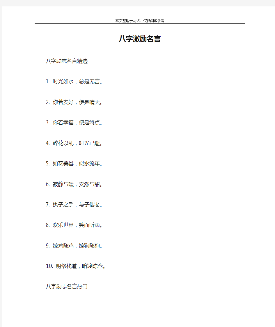 八字激励名言