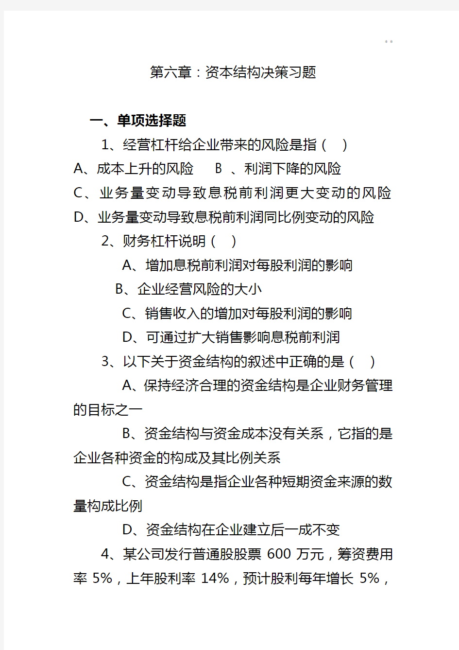 资本结构决策知识题及答案解析