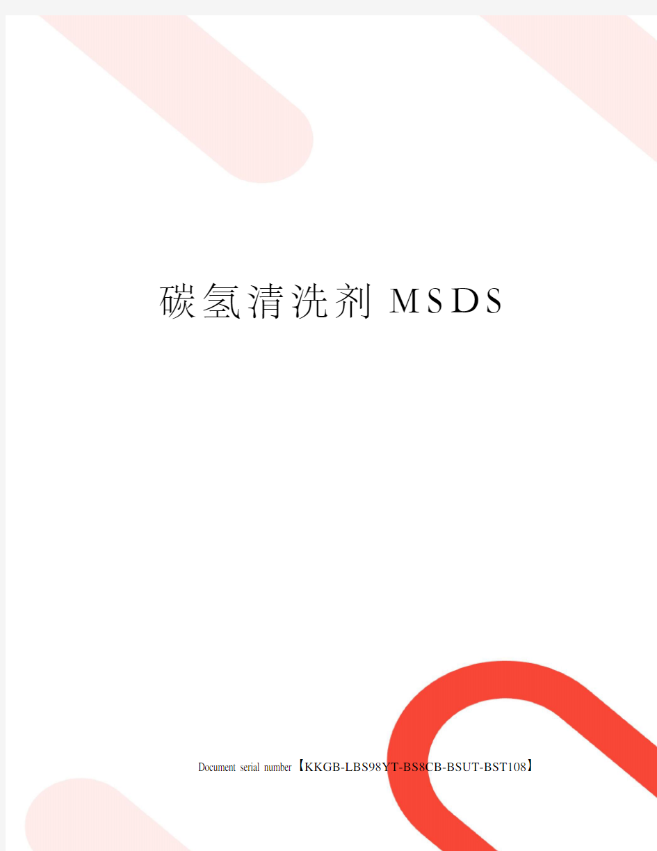 碳氢清洗剂MSDS