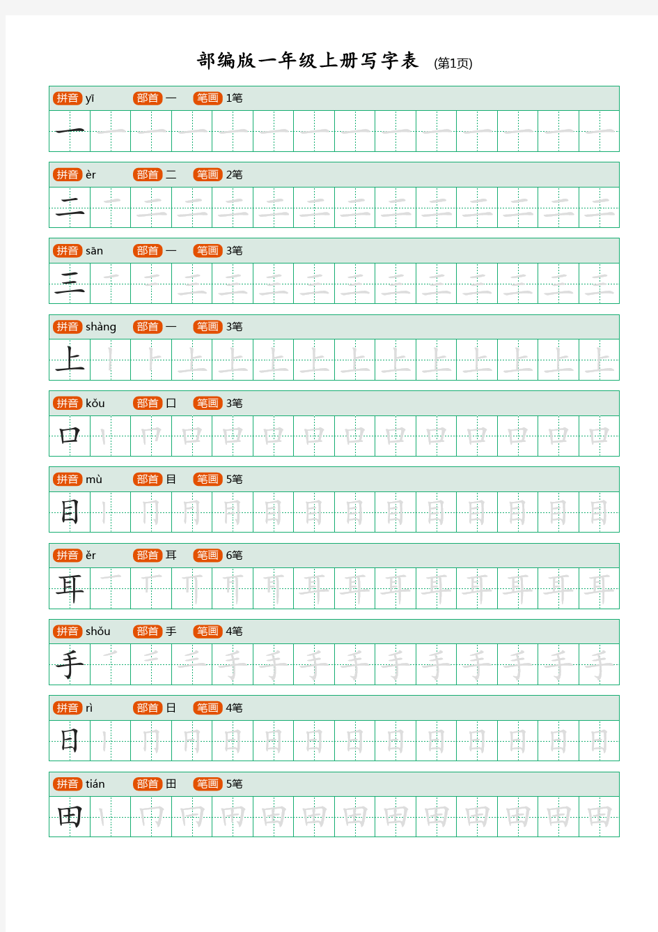 部编人教版语文一年级上册语文生字表描红练习完整版