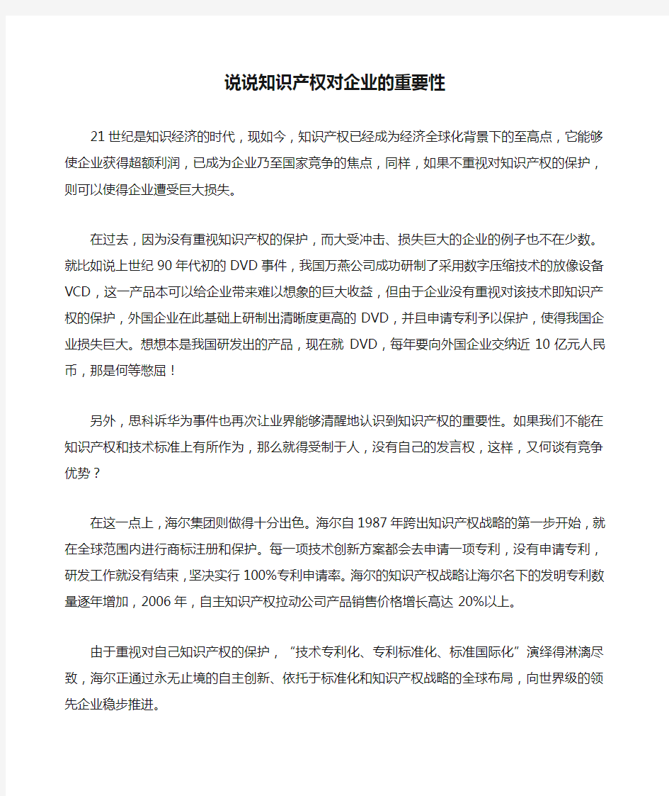 说说知识产权对企业的重要性