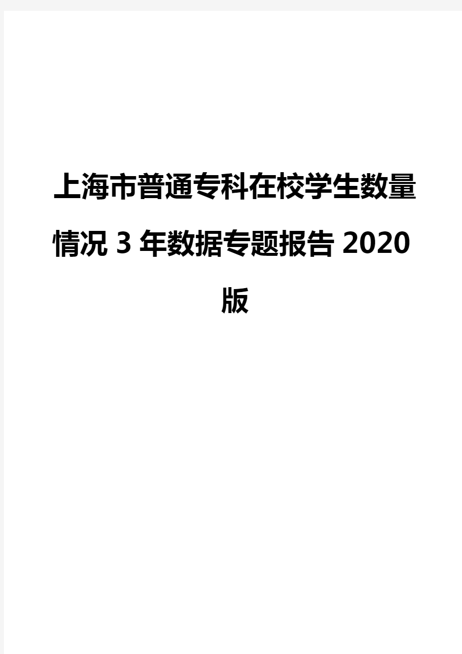 上海市普通专科在校学生数量情况3年数据专题报告2020版