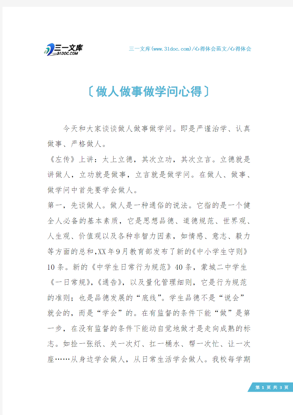 【心得体会】做人做事做学问心得