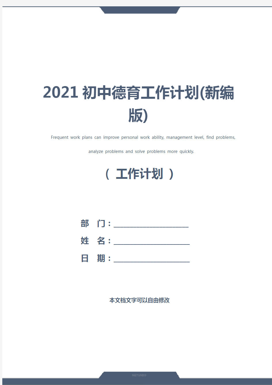 2021初中德育工作计划(新编版)