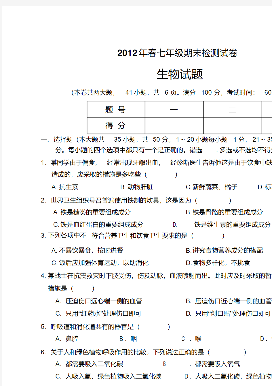 七年级期末生物试题