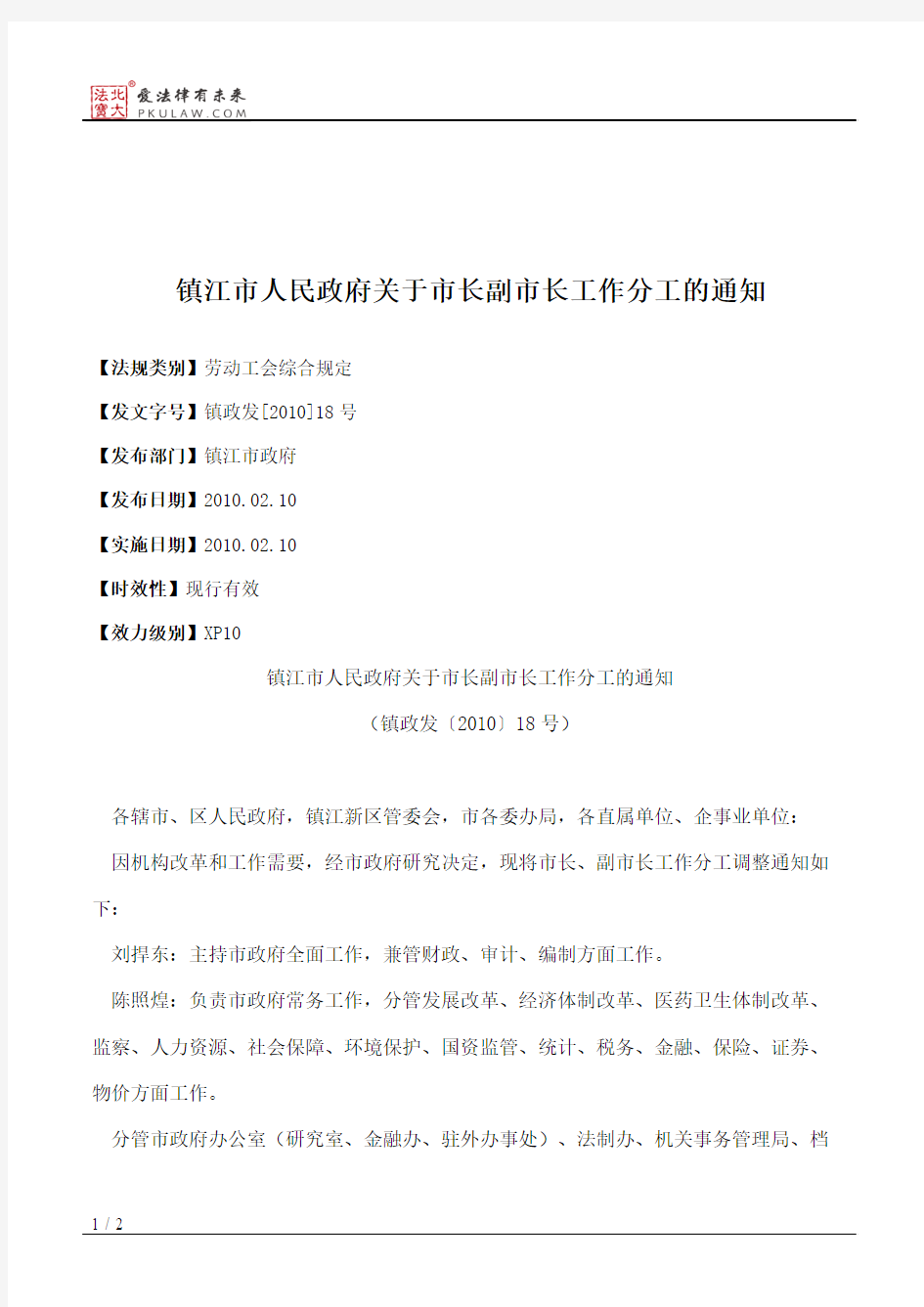 镇江市人民政府关于市长副市长工作分工的通知