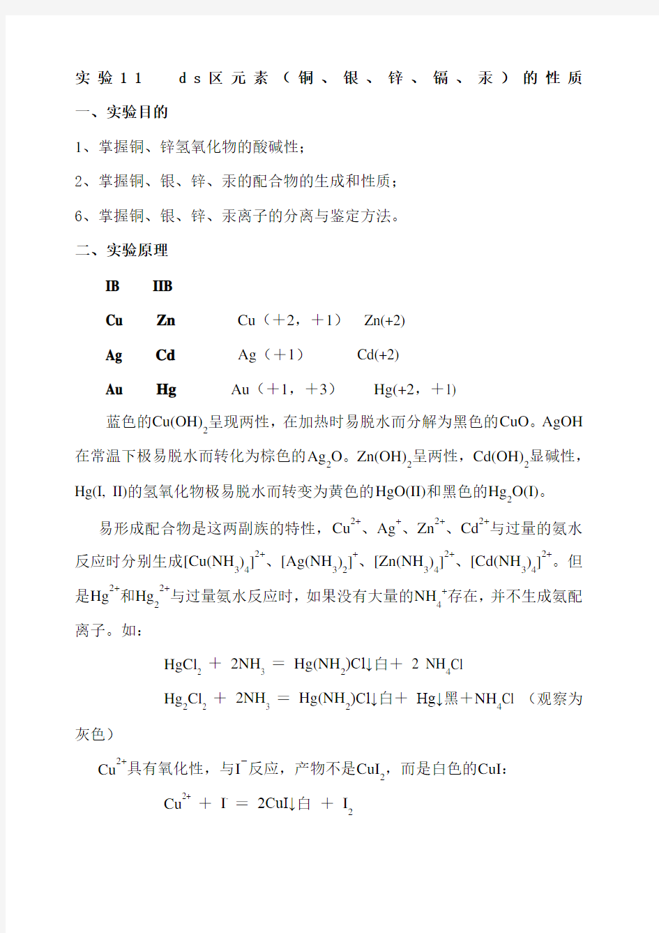 无机化学实验报告 DS区元素