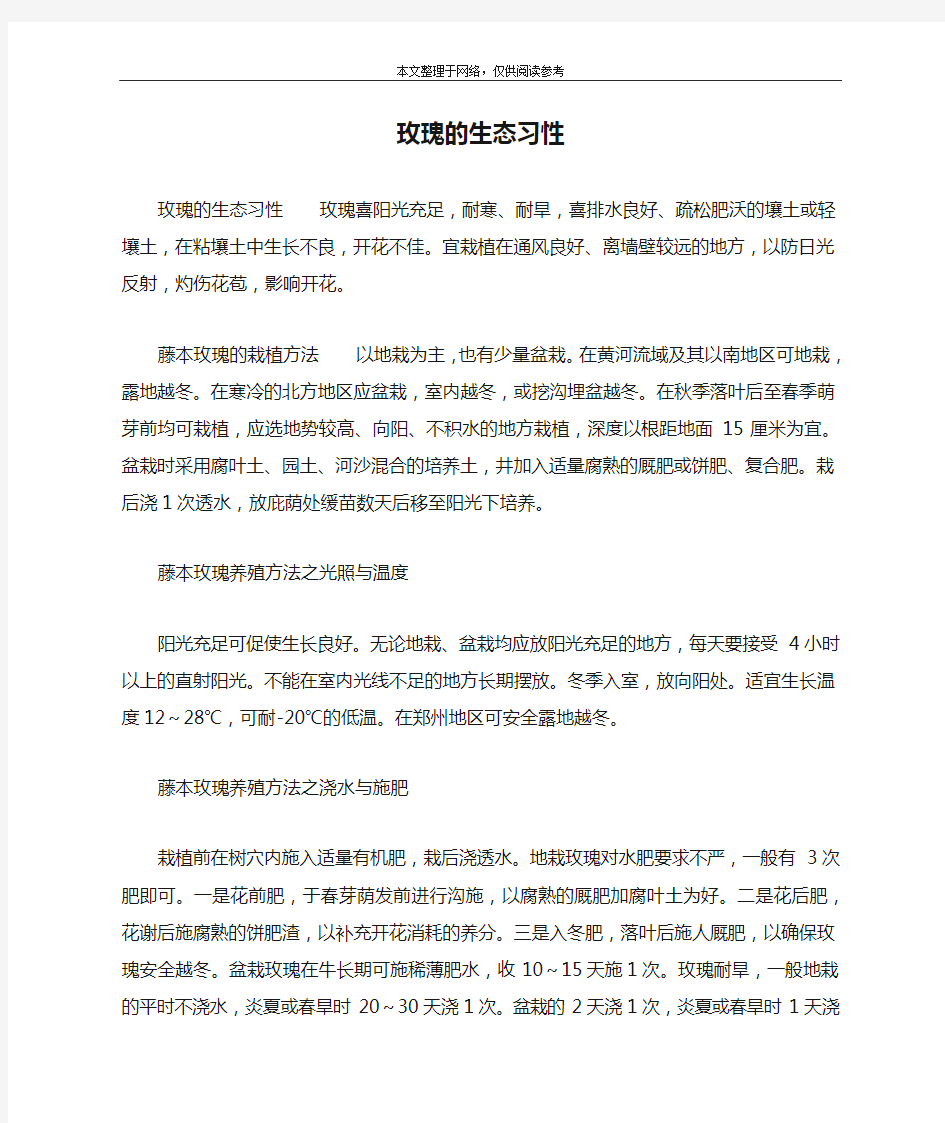 玫瑰的生态习性