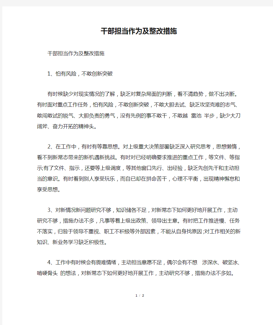 干部担当作为及整改措施