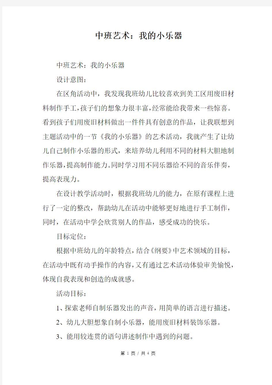 中班艺术：我的小乐器