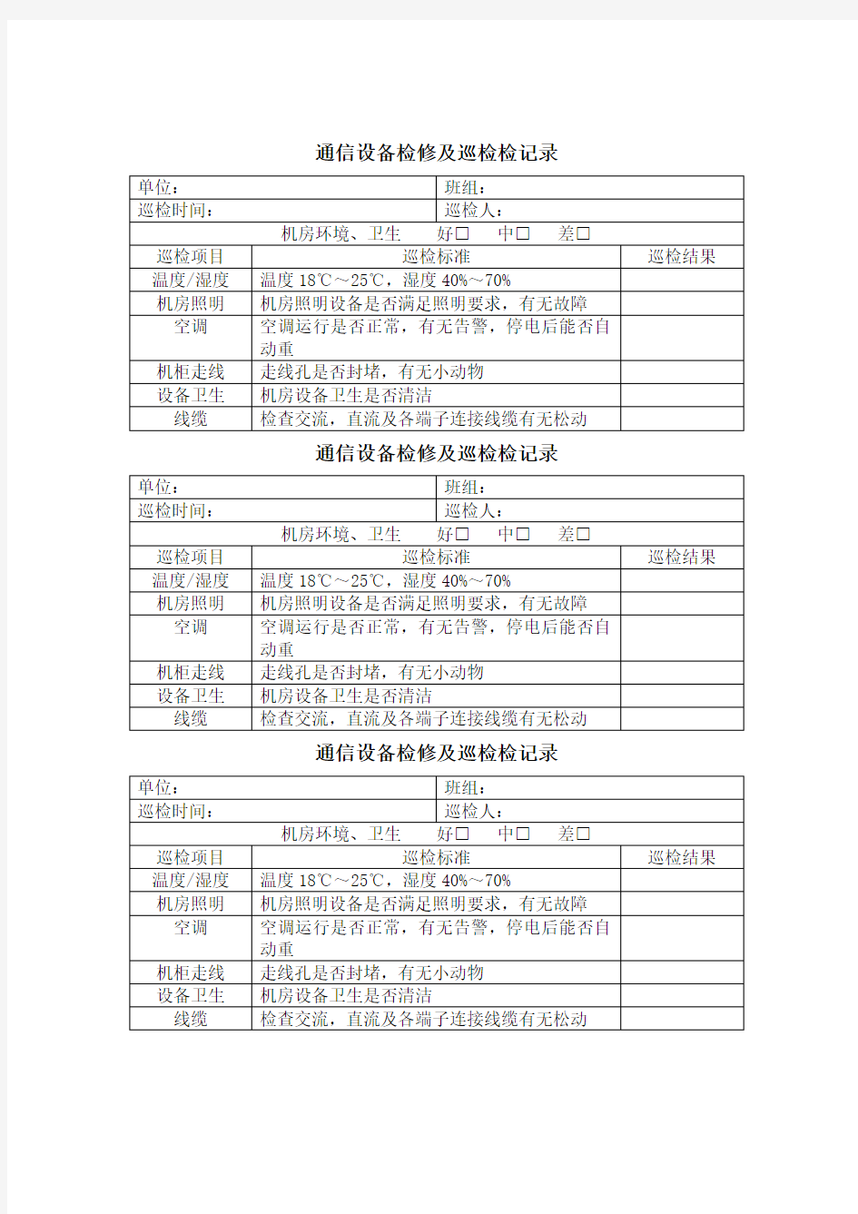 通信设备巡检记录