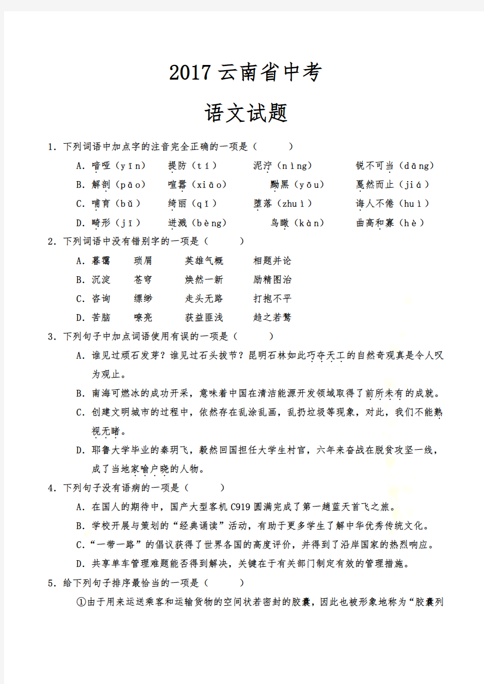 2017云南中考语文试题(含详细解析和答案)