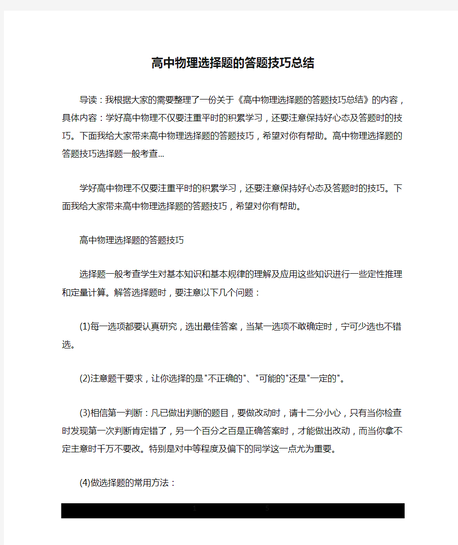 高中物理选择题的答题技巧总结