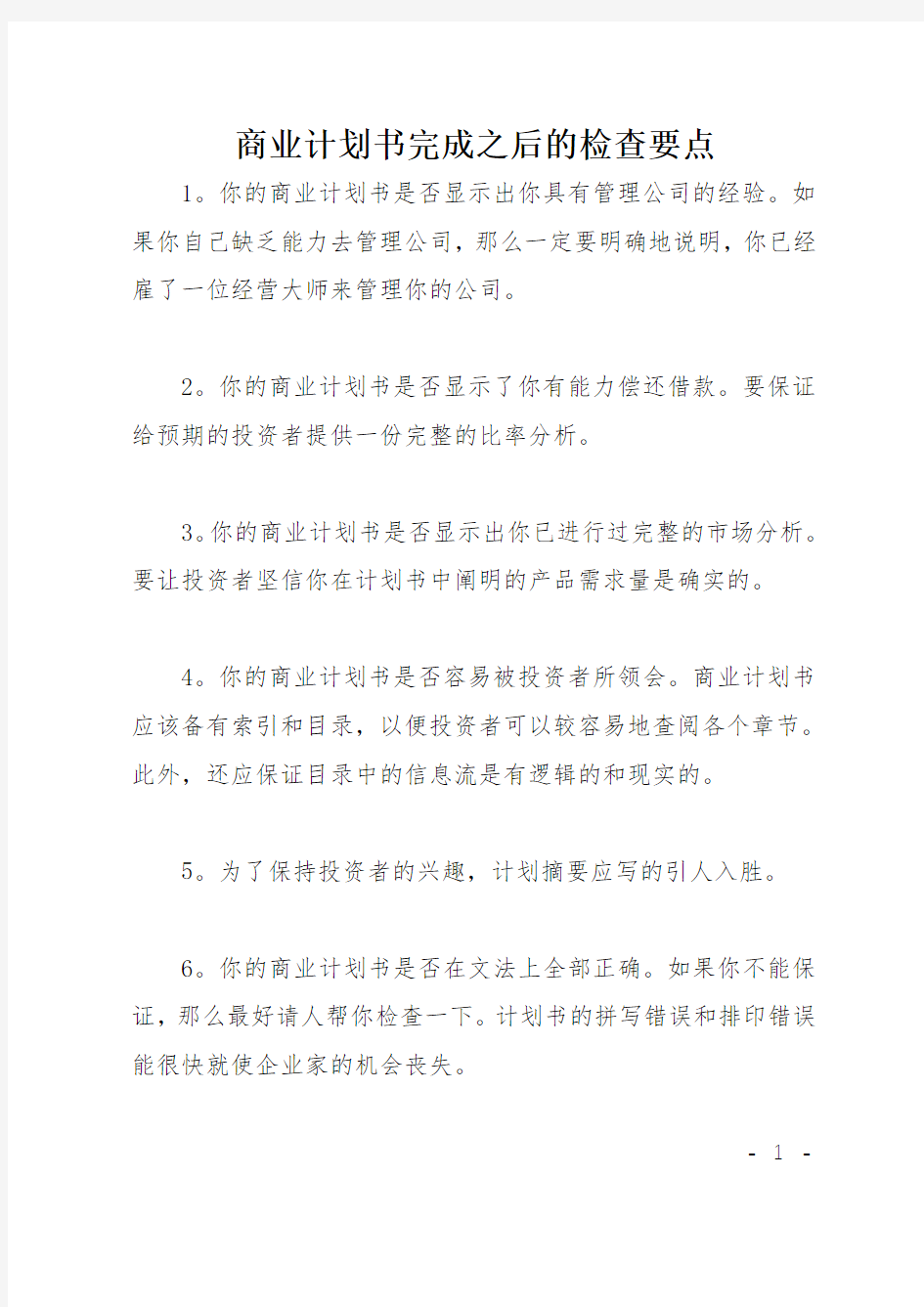 商业计划书完成之后的检查要点