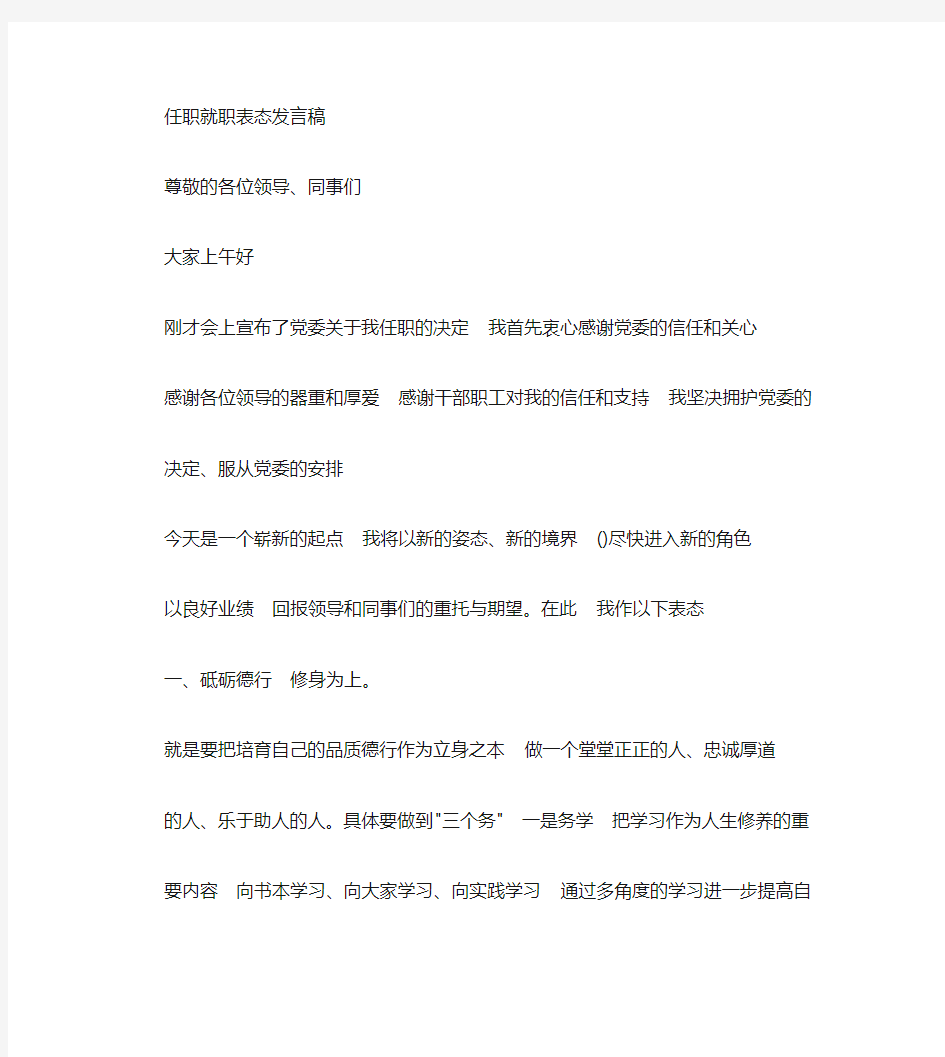 任职就职表态发言文稿