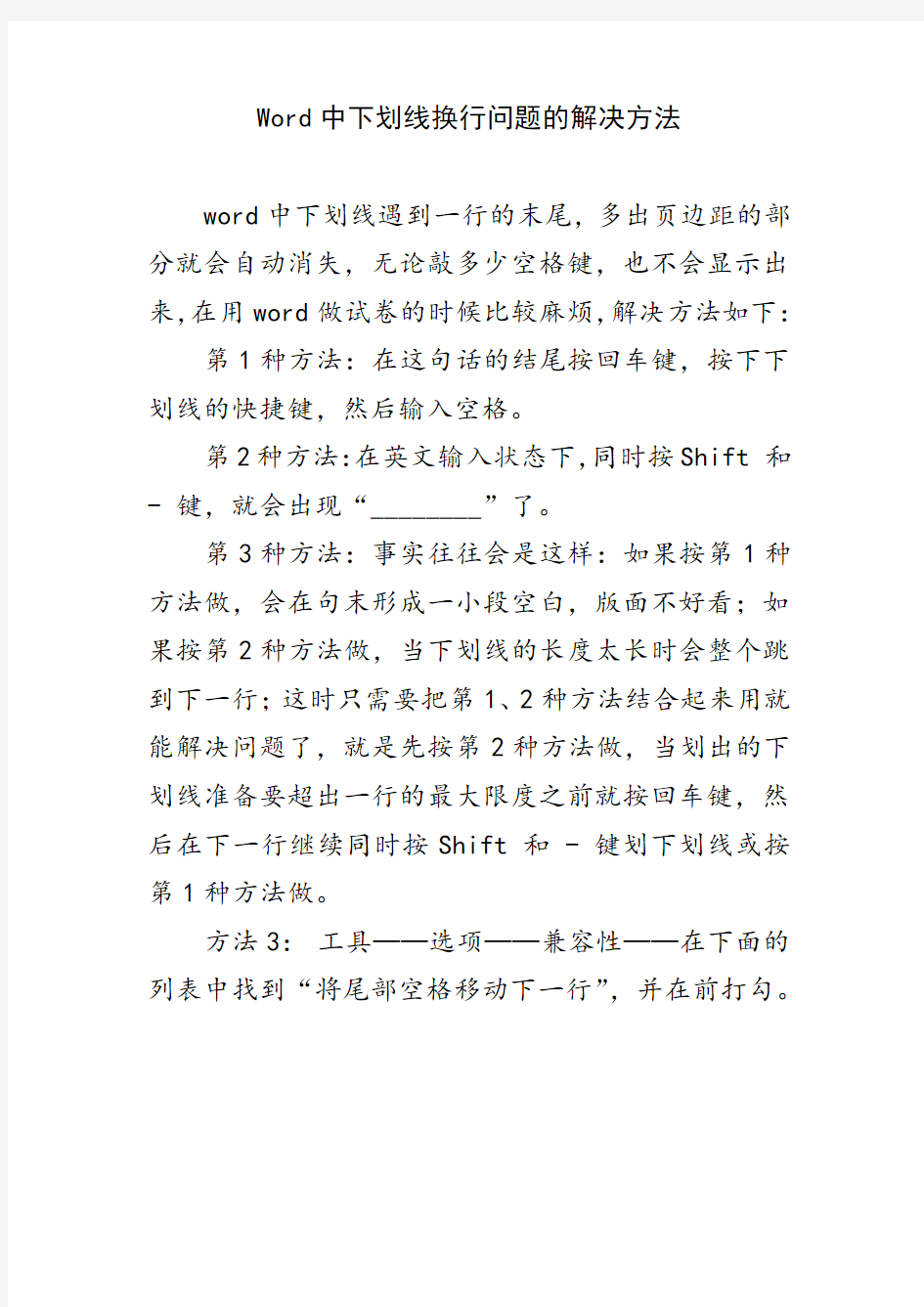 Word中下划线换行问题的解决方法