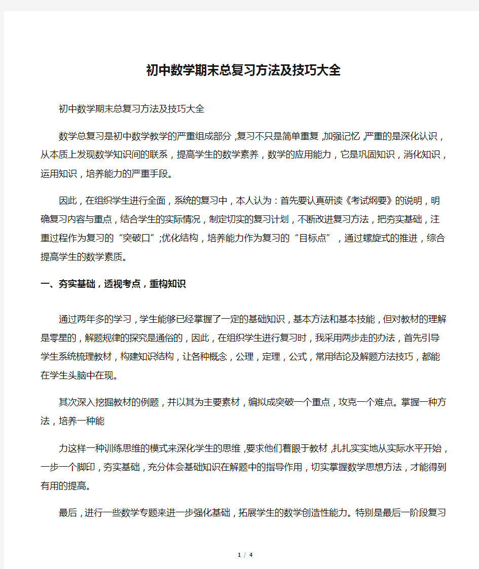 初中数学期末总复习方法及技巧大全