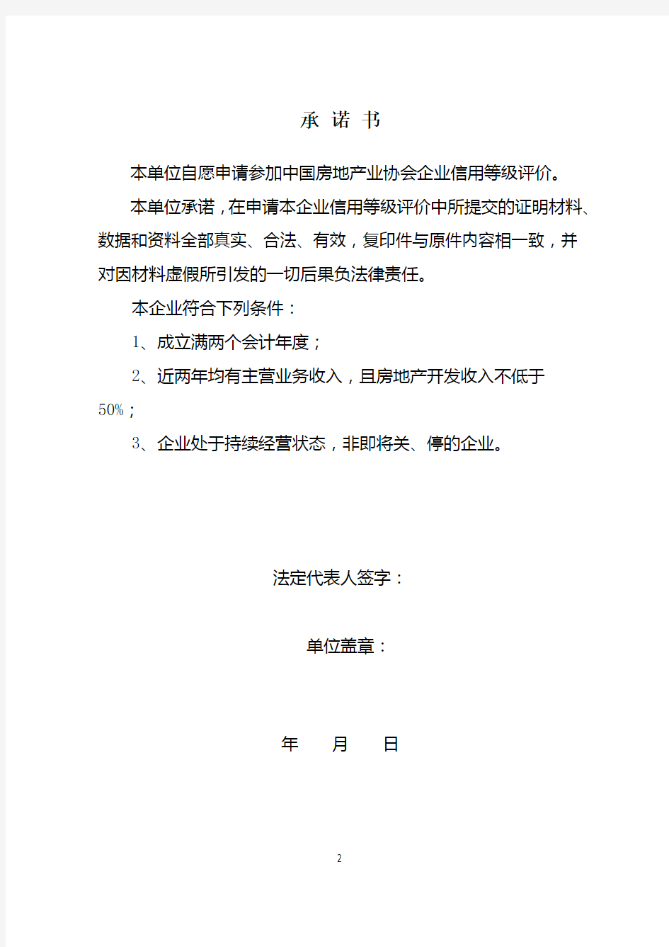 房地产开发企业信用等级评价申报书(20年)中国房地产业协会(制)承诺书【模板】