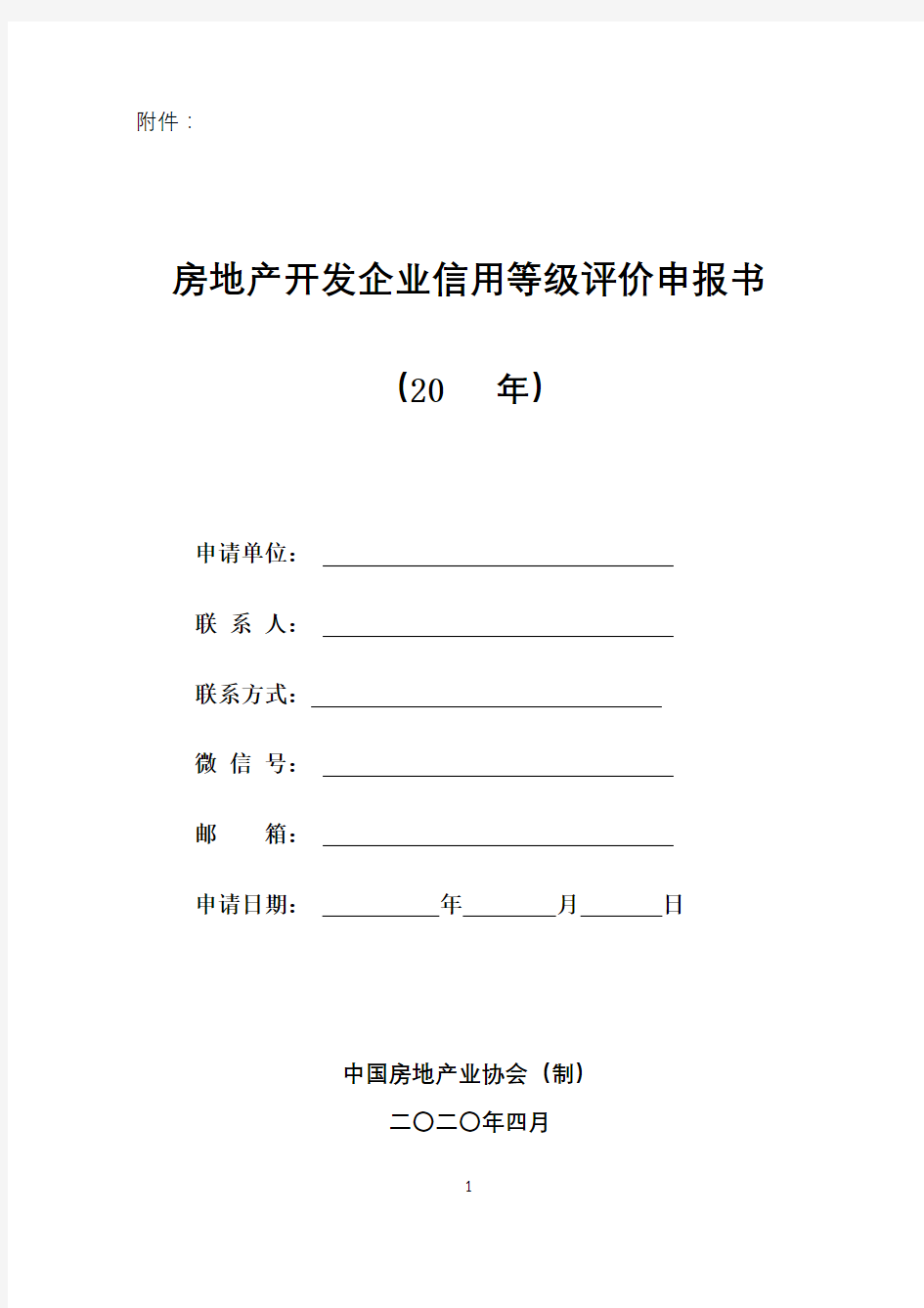 房地产开发企业信用等级评价申报书(20年)中国房地产业协会(制)承诺书【模板】