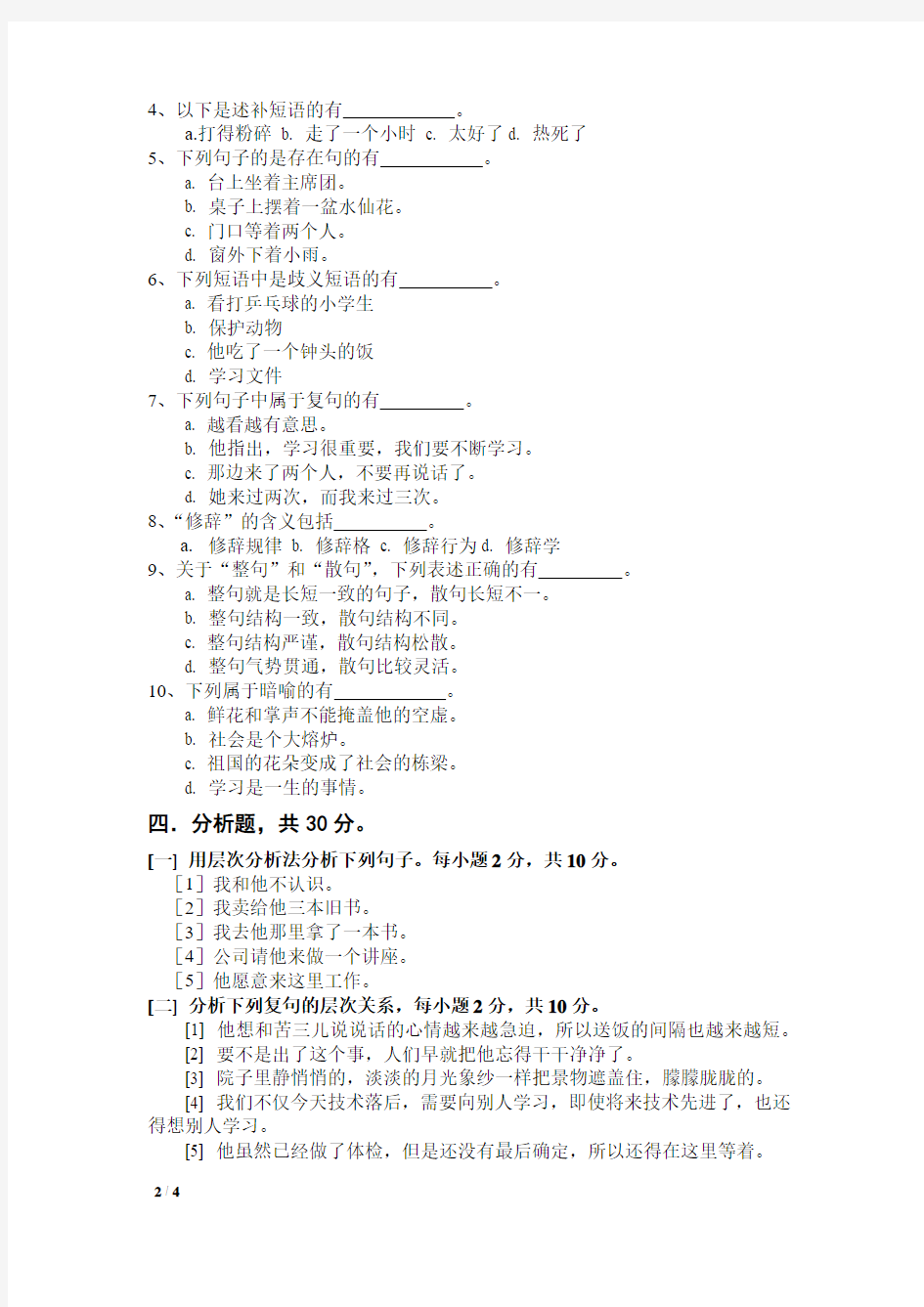 2019年春河北师范大学现代汉语考试题考试卷及答案解析(十)【最新版】