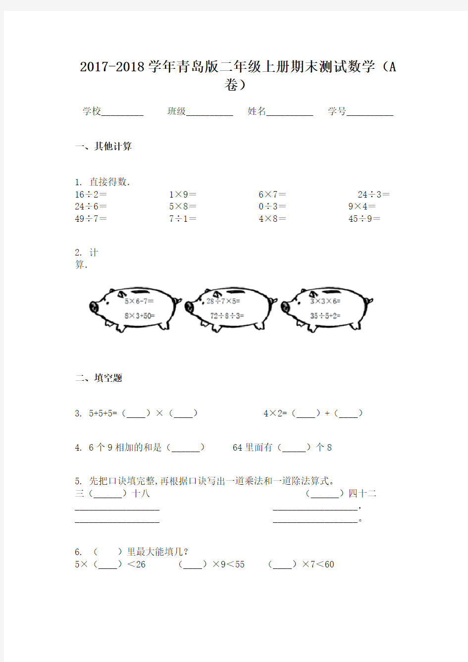 2017-2018学年青岛版二年级上册期末测试数学(A卷)