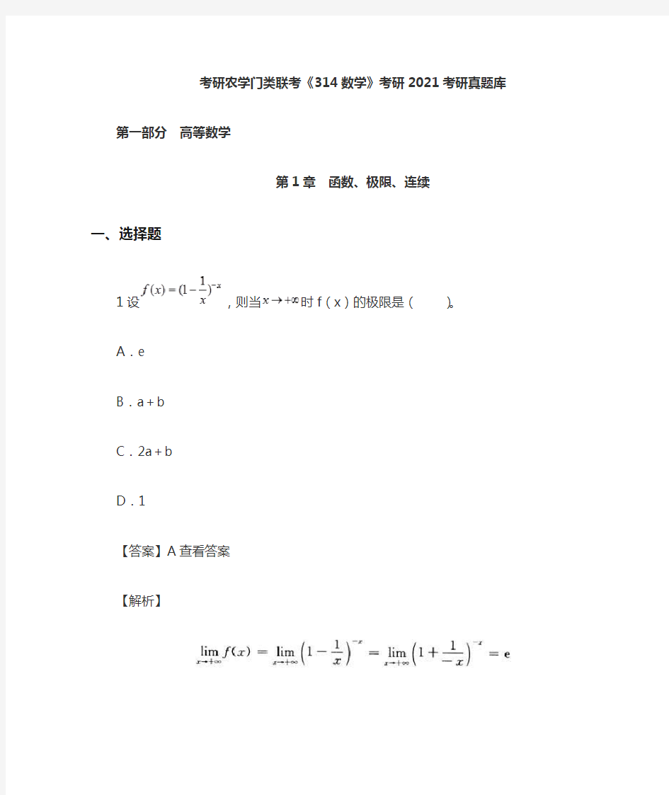 农学门类联考《314数学》考研2021考研真题库