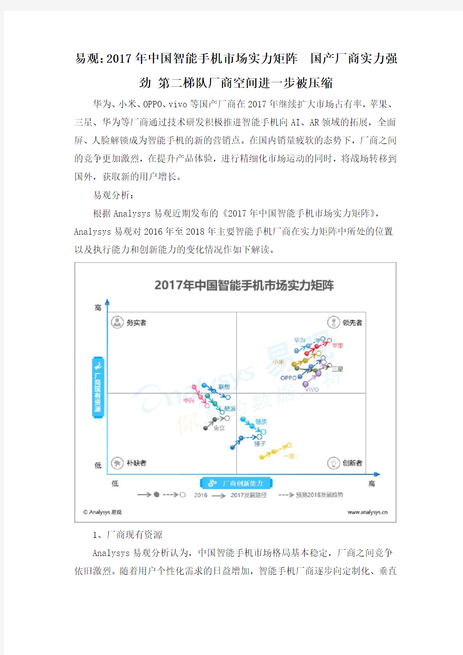 易观：2017年中国智能手机市场实力矩阵  国产厂商实力强劲 第二梯队厂商空间进一步被压缩