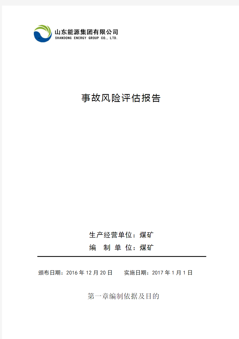 煤矿事故风险评估报告