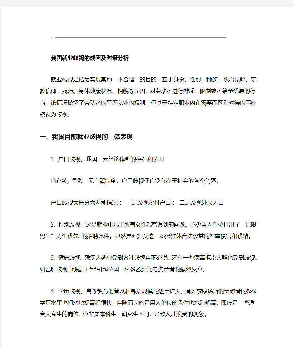 我国就业歧视的成因及对策分析