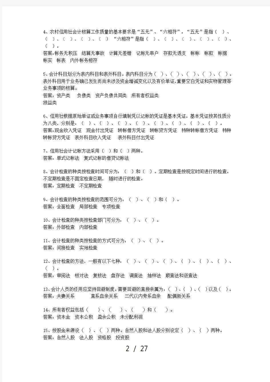 河北省农村信用社招聘考试试题及复习资料