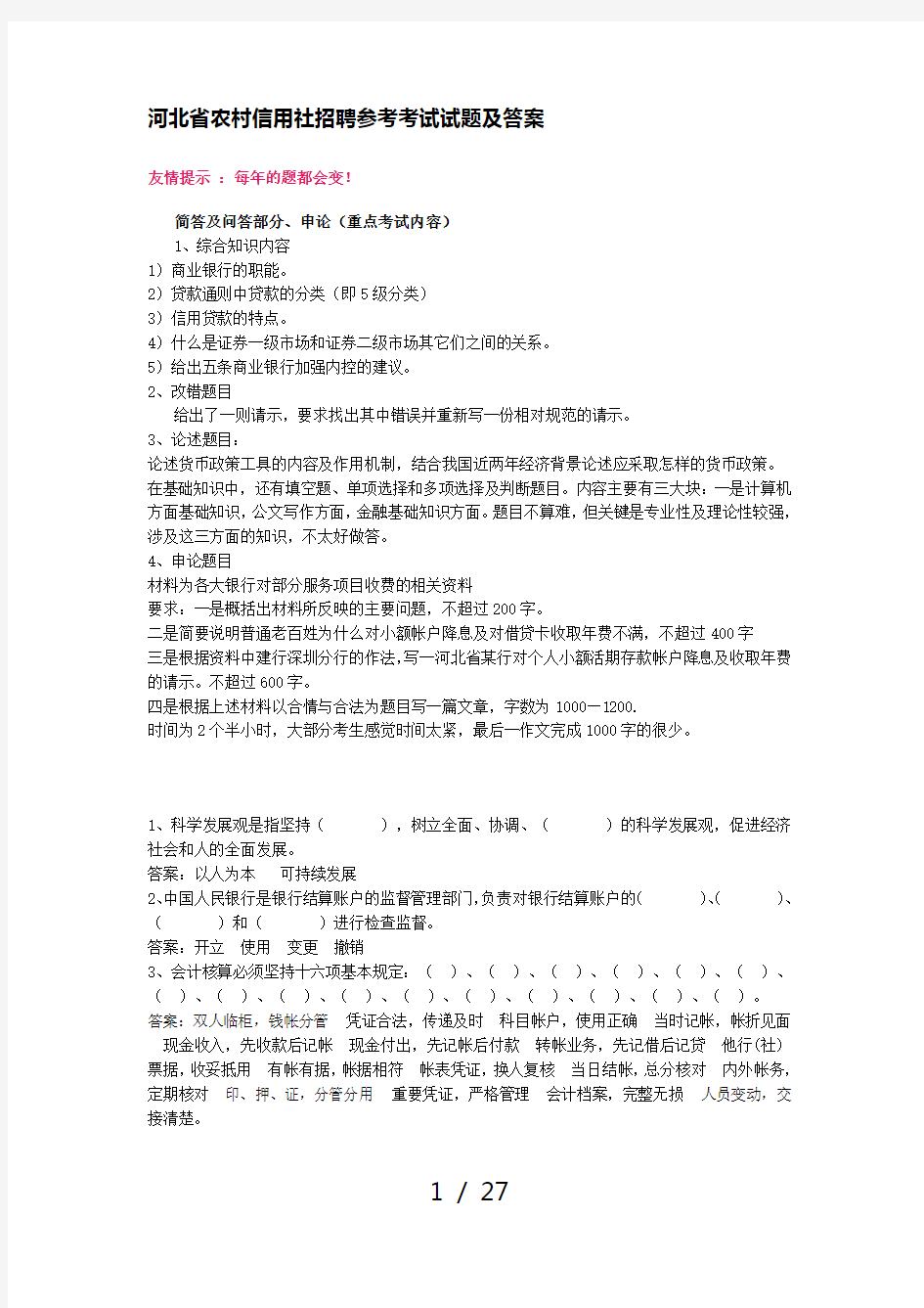 河北省农村信用社招聘考试试题及复习资料