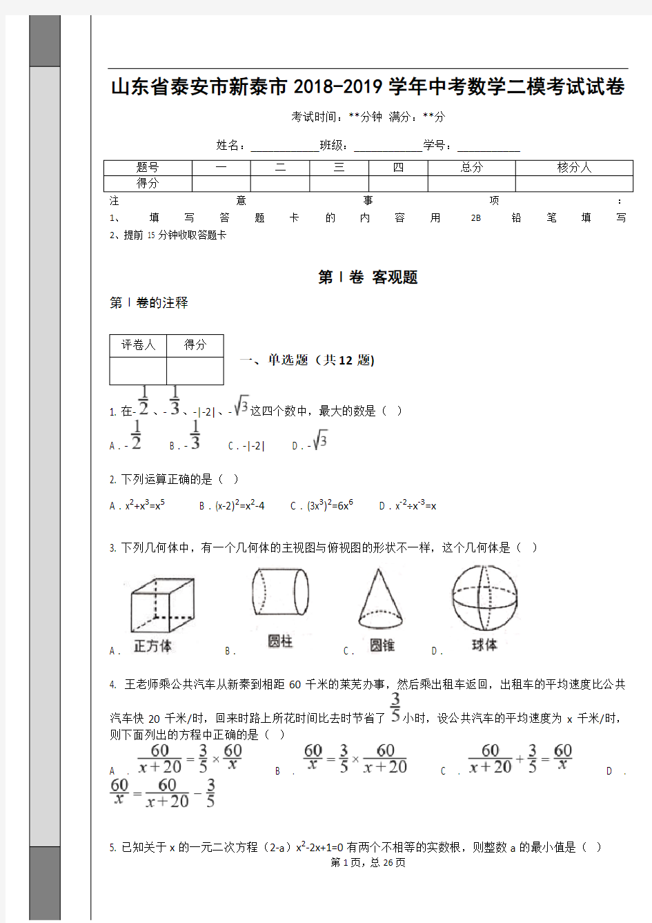 山东省泰安市新泰市2018-2019学年中考数学二模考试试卷