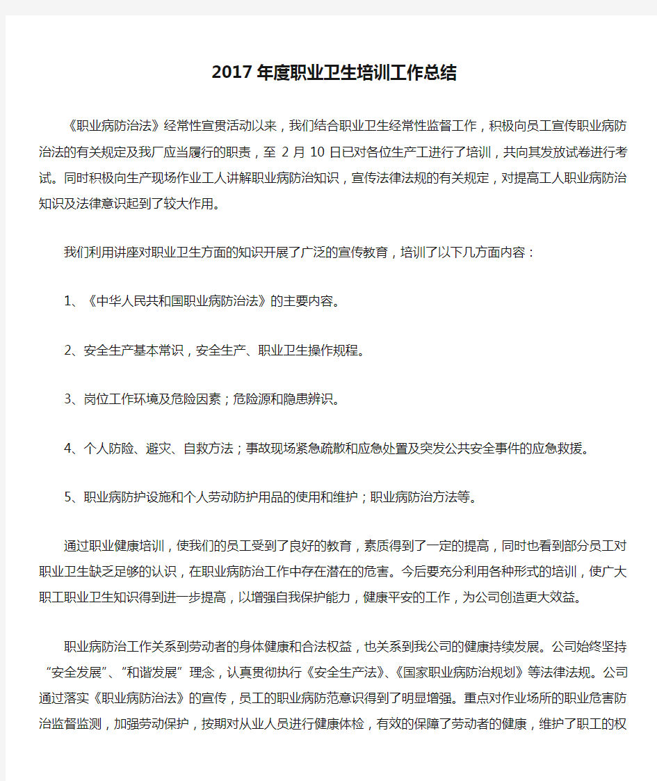 2017年度职业卫生培训工作总结