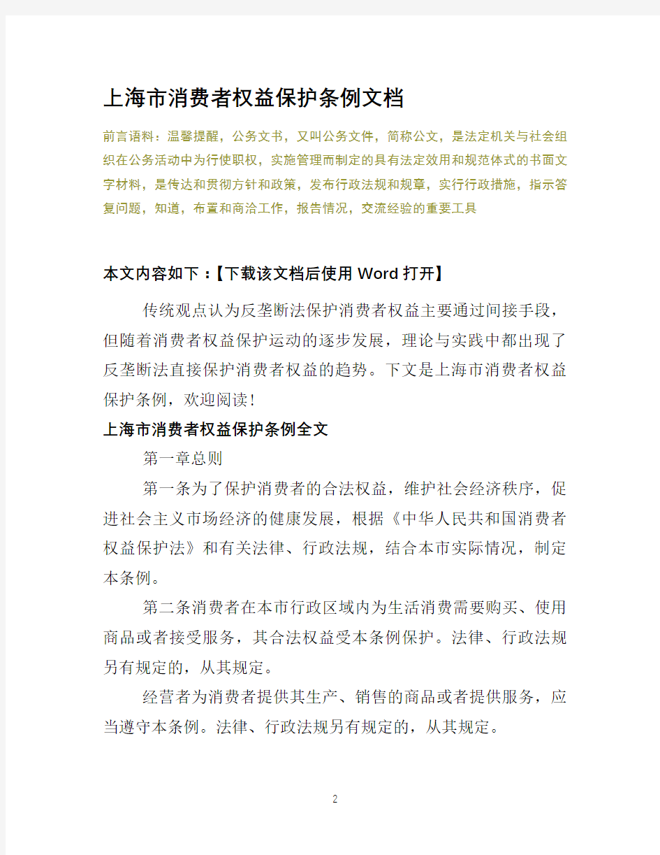 上海市消费者权益保护条例文档