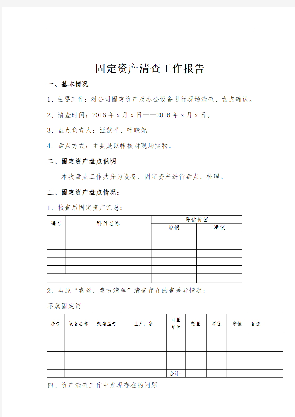 固定资产盘点报告(模板)