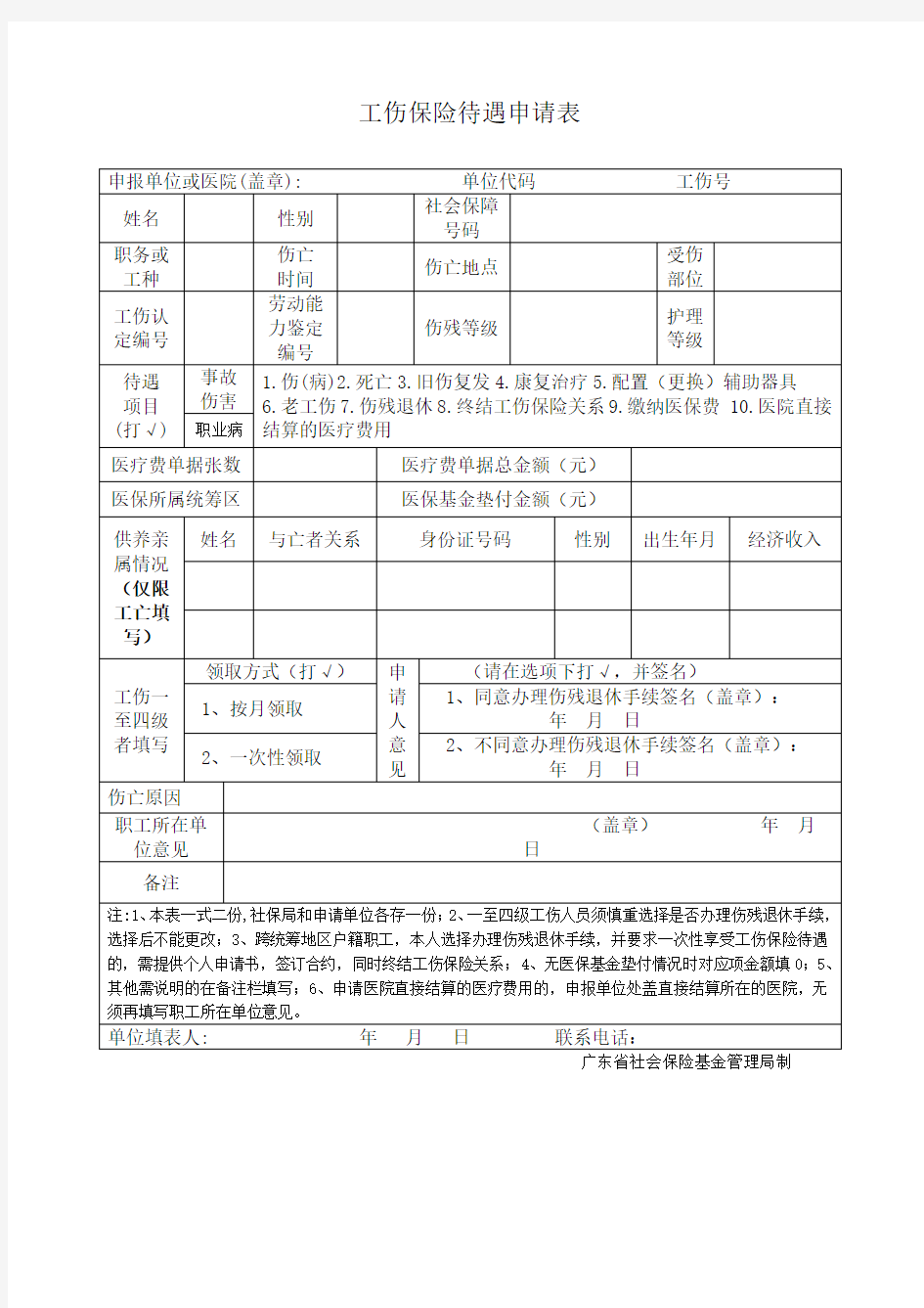 工伤保险待遇申报表