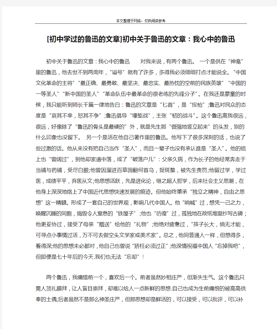 [初中学过的鲁迅的文章]初中关于鲁迅的文章：我心中的鲁迅